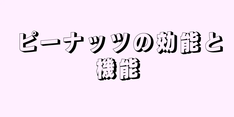 ピーナッツの効能と機能