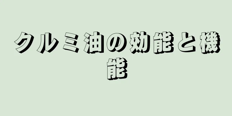 クルミ油の効能と機能