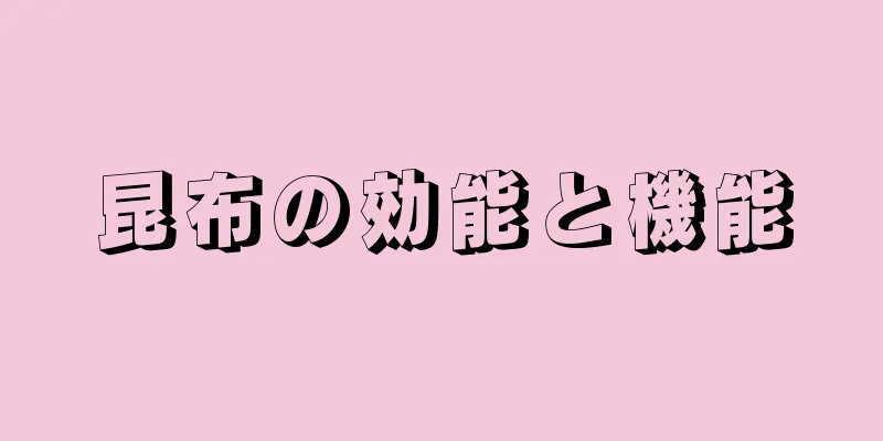 昆布の効能と機能