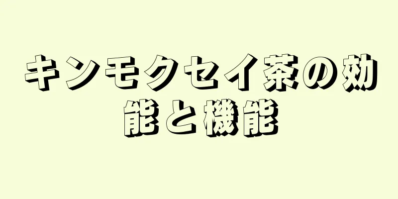 キンモクセイ茶の効能と機能