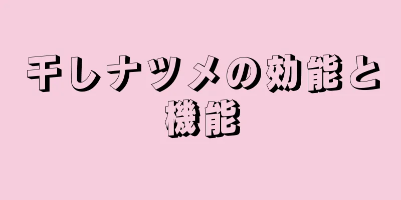 干しナツメの効能と機能