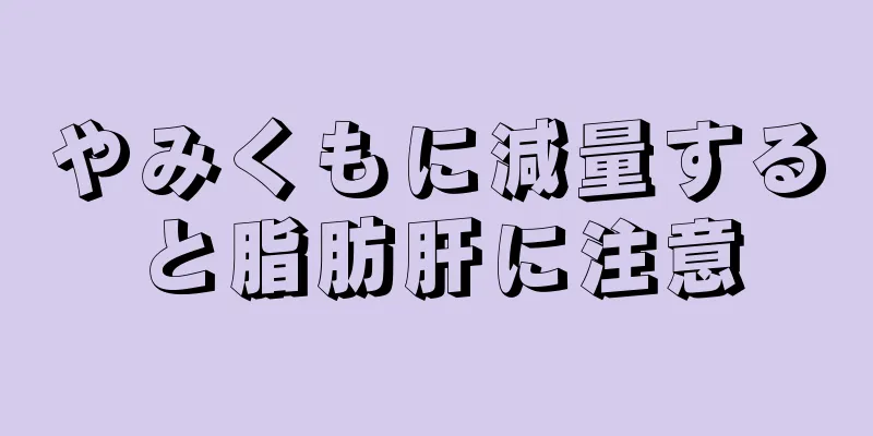 やみくもに減量すると脂肪肝に注意