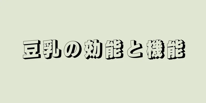 豆乳の効能と機能