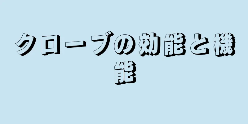 クローブの効能と機能