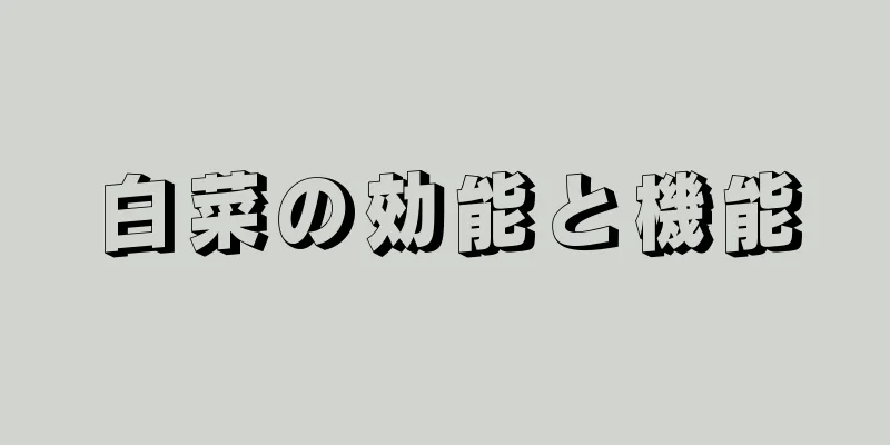 白菜の効能と機能