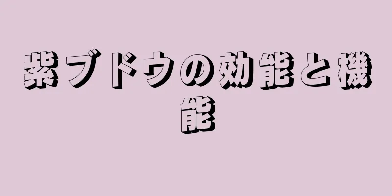 紫ブドウの効能と機能