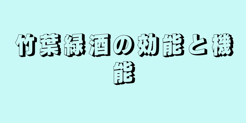 竹葉緑酒の効能と機能