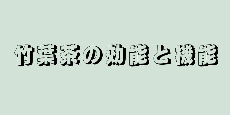 竹葉茶の効能と機能