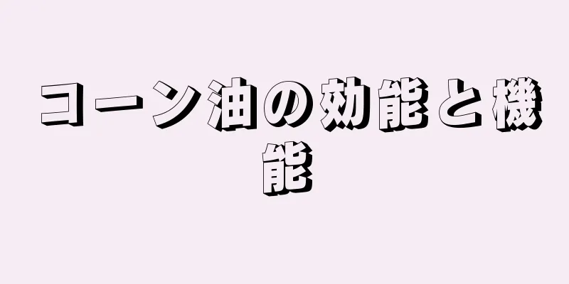 コーン油の効能と機能