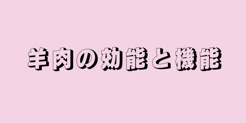 羊肉の効能と機能