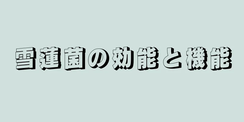 雪蓮菌の効能と機能