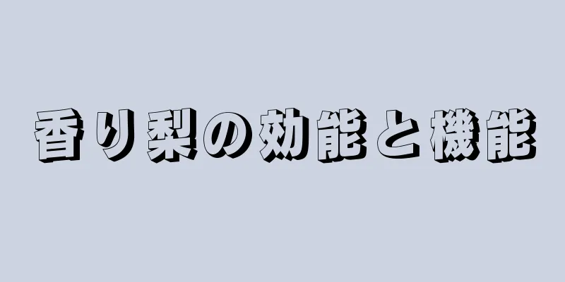 香り梨の効能と機能