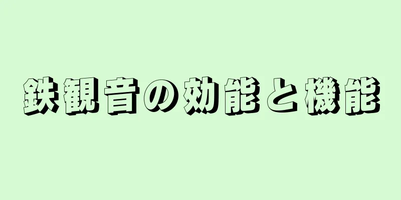 鉄観音の効能と機能