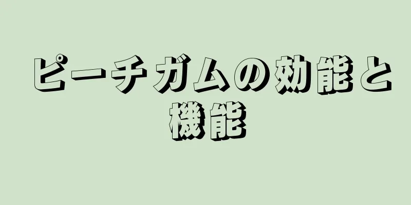 ピーチガムの効能と機能