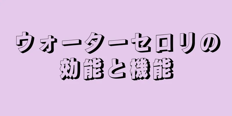 ウォーターセロリの効能と機能