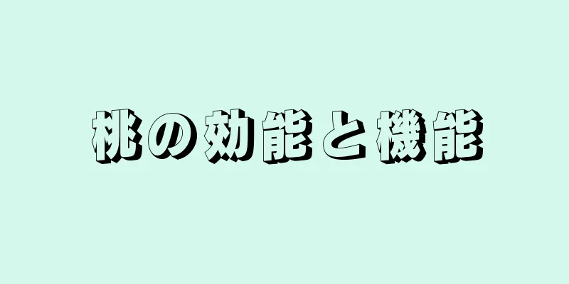 桃の効能と機能