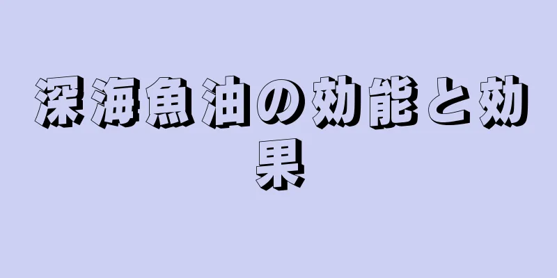 深海魚油の効能と効果