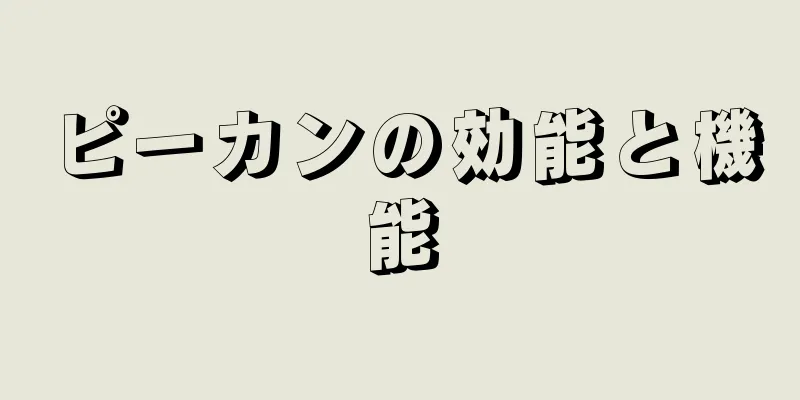 ピーカンの効能と機能