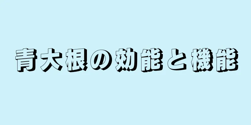 青大根の効能と機能