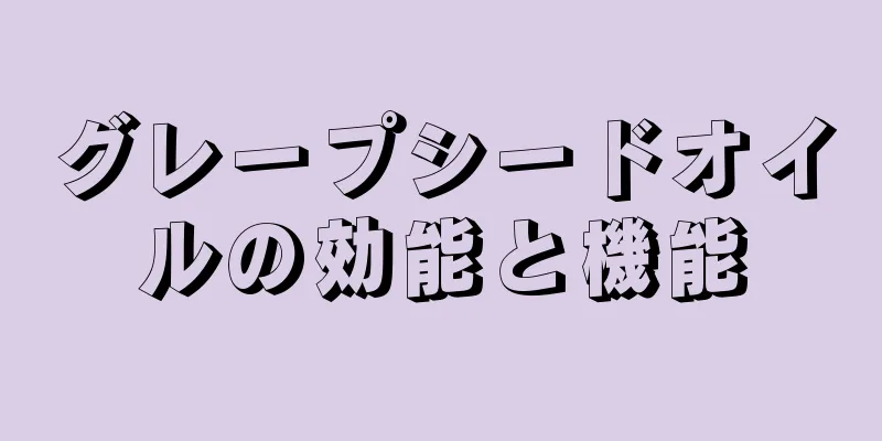 グレープシードオイルの効能と機能