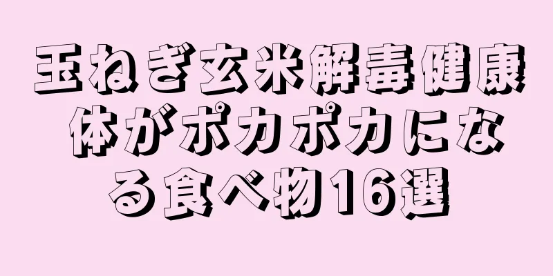 玉ねぎ玄米解毒健康 体がポカポカになる食べ物16選