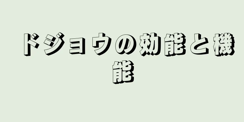 ドジョウの効能と機能