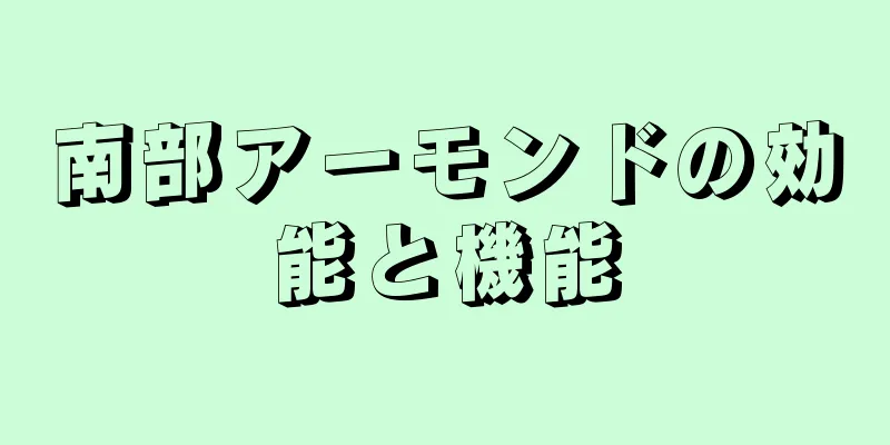 南部アーモンドの効能と機能