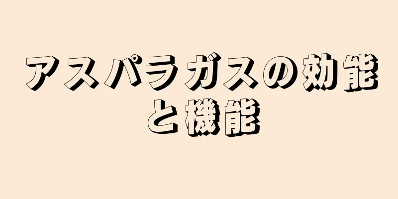 アスパラガスの効能と機能