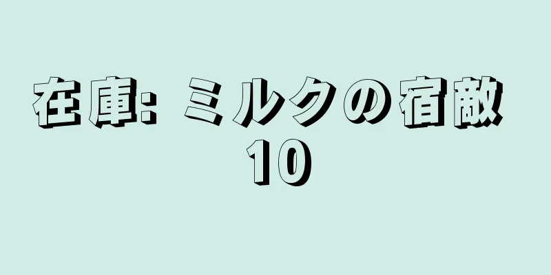 在庫: ミルクの宿敵 10