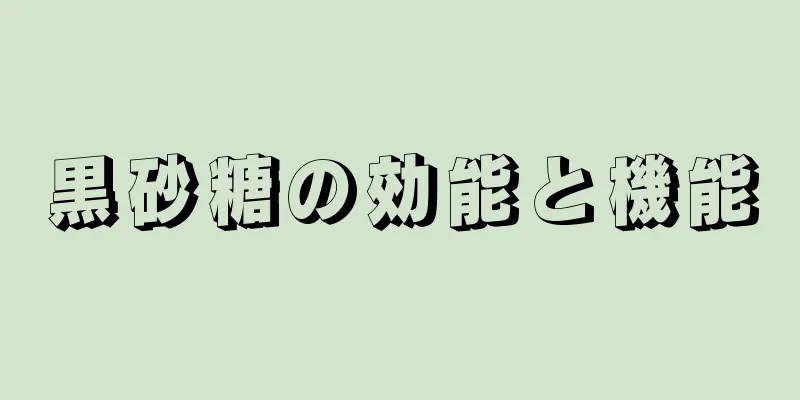 黒砂糖の効能と機能