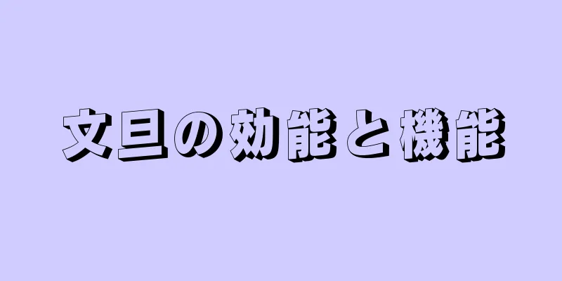 文旦の効能と機能