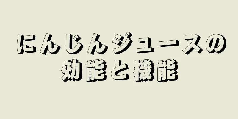 にんじんジュースの効能と機能