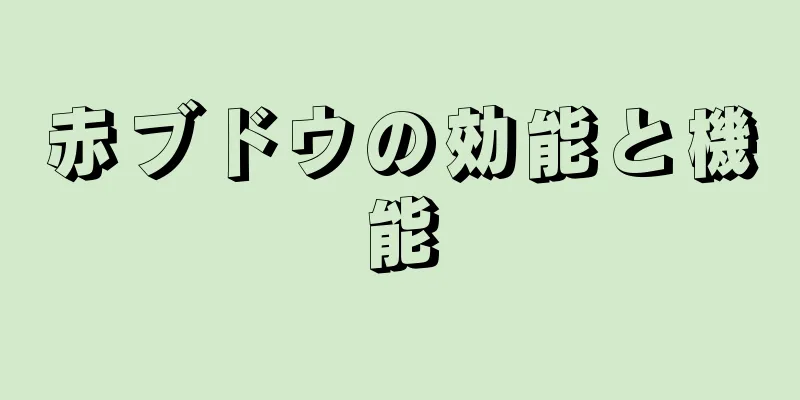 赤ブドウの効能と機能