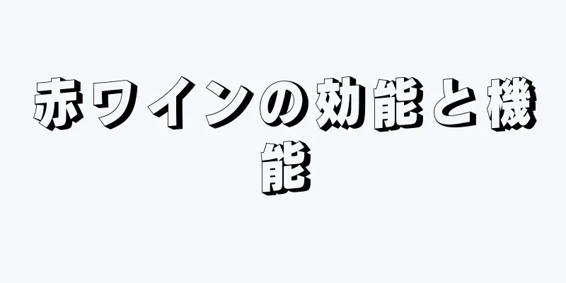 赤ワインの効能と機能