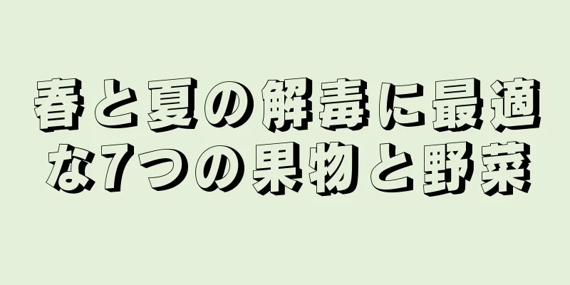 春と夏の解毒に最適な7つの果物と野菜