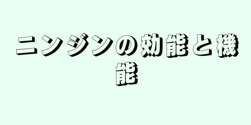 ニンジンの効能と機能