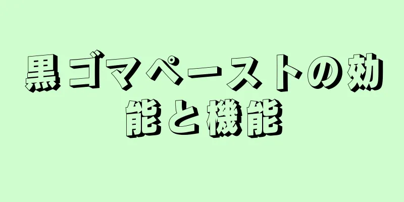 黒ゴマペーストの効能と機能