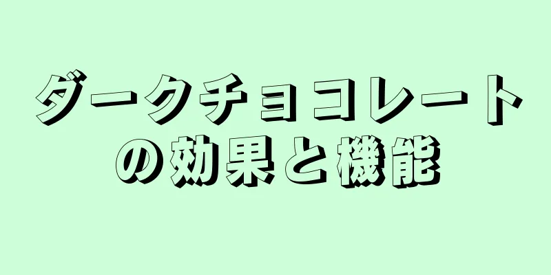 ダークチョコレートの効果と機能