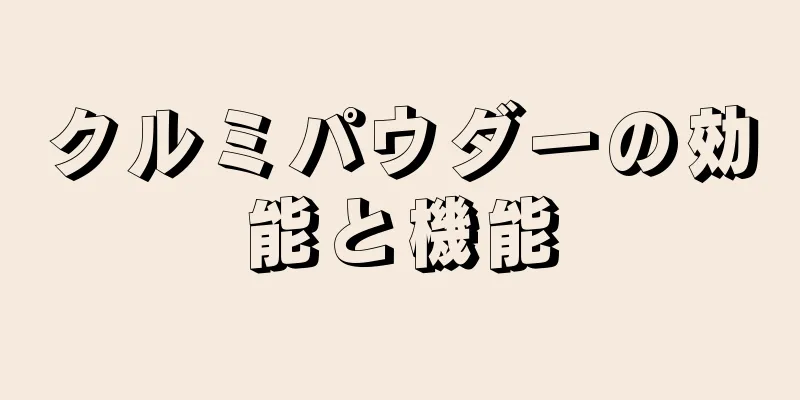 クルミパウダーの効能と機能