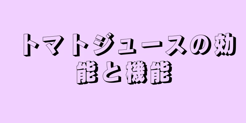 トマトジュースの効能と機能