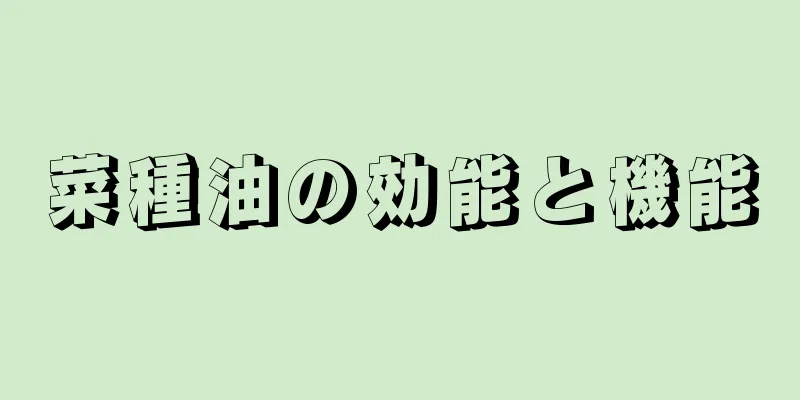 菜種油の効能と機能