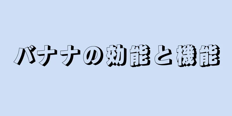 バナナの効能と機能