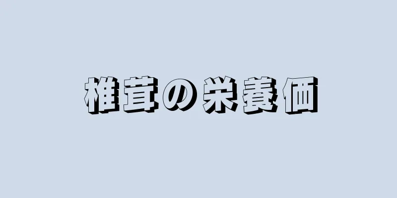 椎茸の栄養価