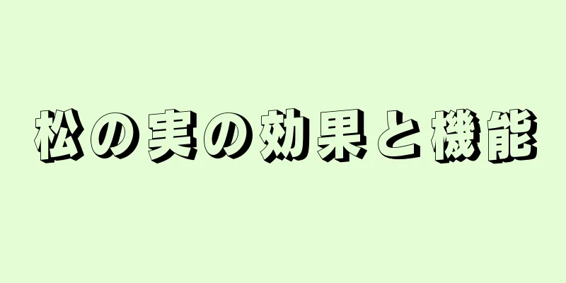 松の実の効果と機能