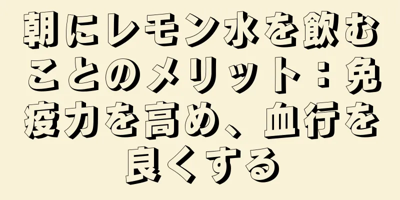 朝にレモン水を飲むことのメリット：免疫力を高め、血行を良くする