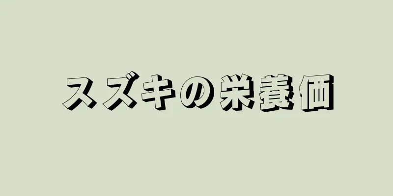 スズキの栄養価