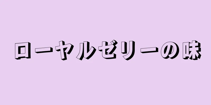 ローヤルゼリーの味