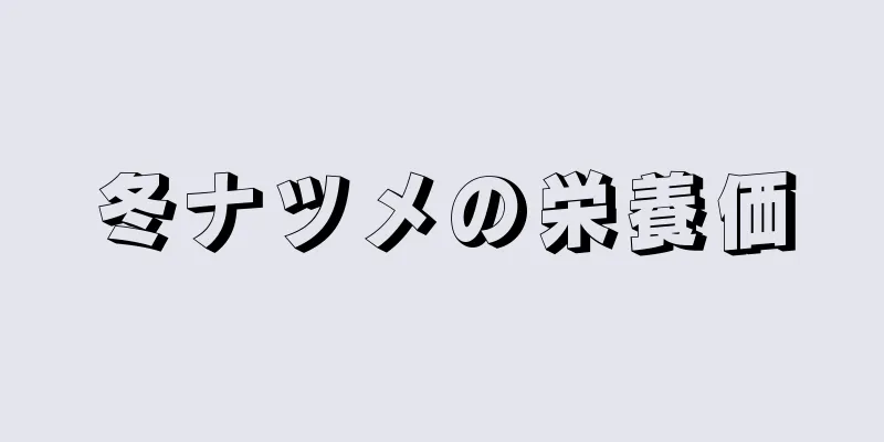 冬ナツメの栄養価