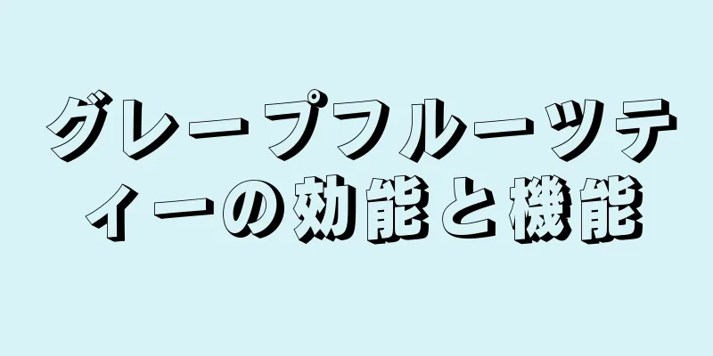 グレープフルーツティーの効能と機能