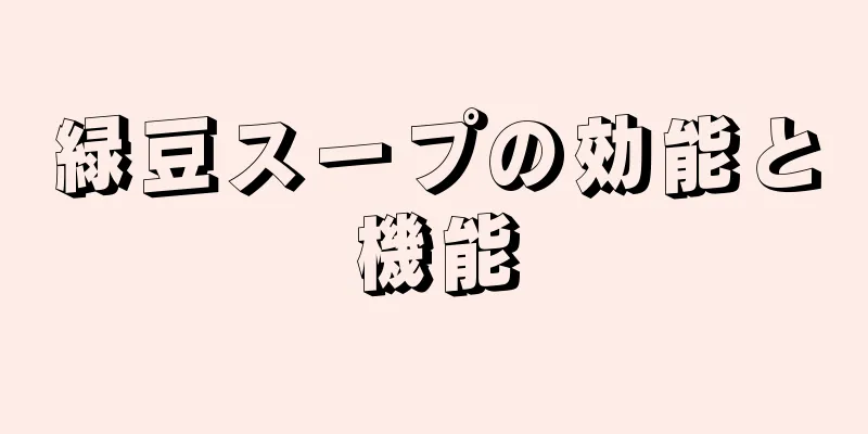 緑豆スープの効能と機能